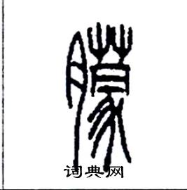 李永忠写的硬笔篆书朦