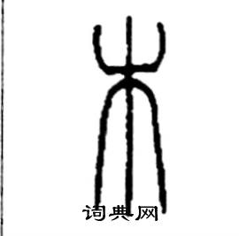 李永忠写的硬笔篆书木