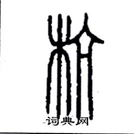 杭篆书硬笔书法字典