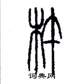 李永忠写的硬笔篆书杵