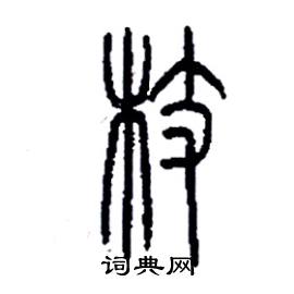 李永忠写的硬笔篆书枝