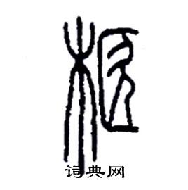 李永忠写的硬笔篆书柩