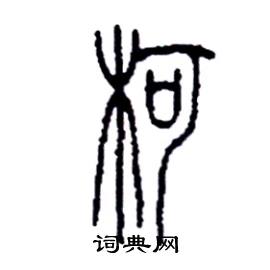 李永忠写的硬笔篆书柯