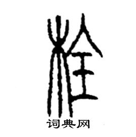 李永忠写的硬笔篆书栓