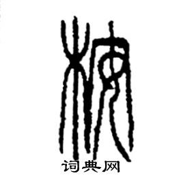 李永忠写的硬笔篆书桉