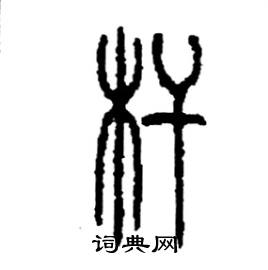 李永忠写的硬笔篆书桿