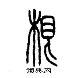 李永忠写的硬笔篆书根