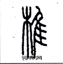 李永忠写的硬笔篆书椎