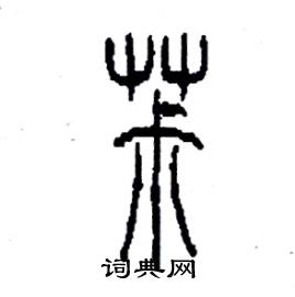 李永忠写的硬笔篆书椒