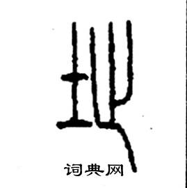 李永忠写的硬笔篆书址