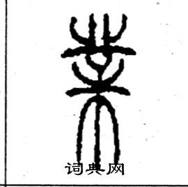 李永忠写的硬笔篆书業