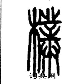 李永忠写的硬笔篆书樸