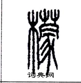 李永忠写的硬笔篆书檬