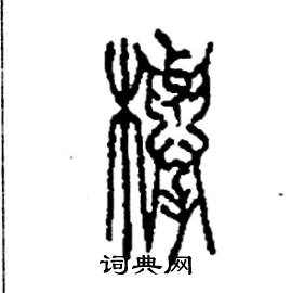 李永忠写的硬笔篆书櫸