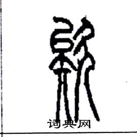 李永忠写的硬笔篆书欵