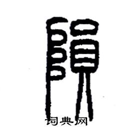 李永忠写的硬笔篆书殞