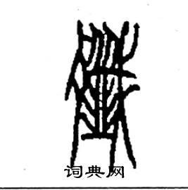 李永忠写的硬笔篆书殲