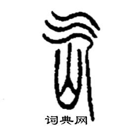 氙怎么寫好看
