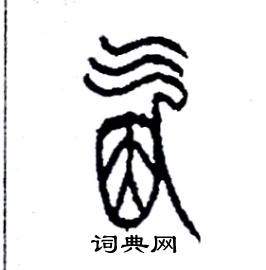 氤怎么寫好看