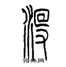 李永忠写的硬笔篆书沒