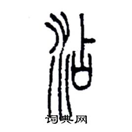 李永忠写的硬笔篆书沾