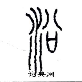 李永忠写的硬笔篆书沿