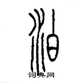 李永忠写的硬笔篆书泊