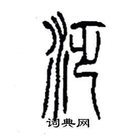 李永忠写的硬笔篆书泛