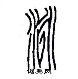 李永忠写的硬笔篆书泳