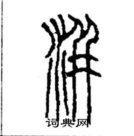 洴怎么寫好看