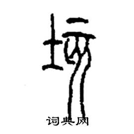 垓怎么寫好看