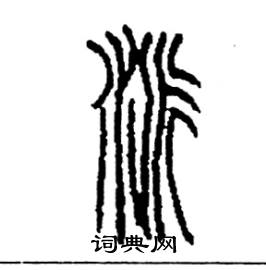 李永忠写的硬笔篆书派