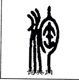 李永忠写的硬笔篆书淘