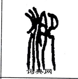 淝怎么寫好看