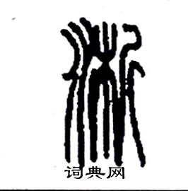 李永忠写的硬笔篆书淅