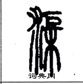 李永忠写的硬笔篆书渠