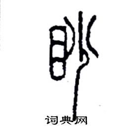 李永忠写的硬笔篆书渺