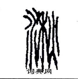 湫怎么寫好看