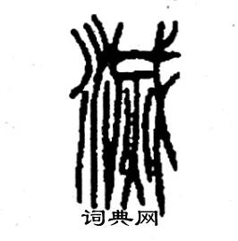 李永忠写的硬笔篆书滅