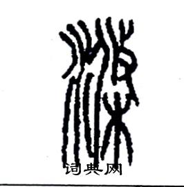 李永忠写的硬笔篆书滌