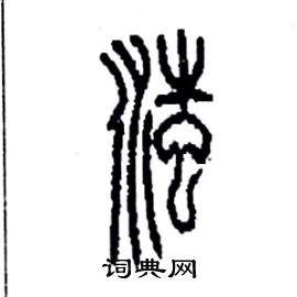 滍怎么寫好看