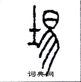 埸怎么寫好看
