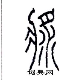 李永忠写的硬笔篆书漿