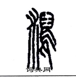 李永忠写的硬笔篆书潟