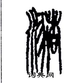 潴怎么寫好看