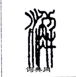 澥怎么寫好看