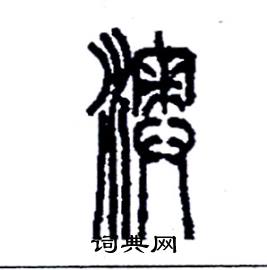 李永忠写的硬笔篆书澳