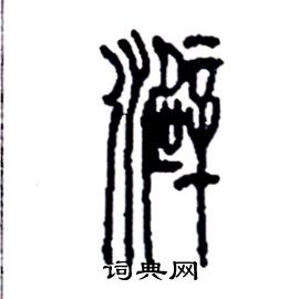 澼怎么寫(xiě)好看