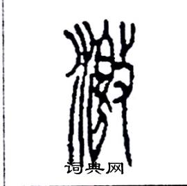 李永忠写的硬笔篆书激