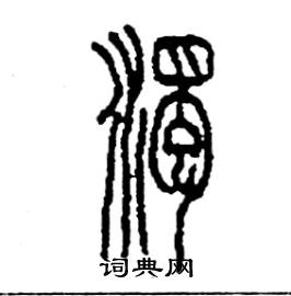 李永忠写的硬笔篆书濁